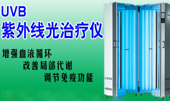 UVB窄普紫外线仪