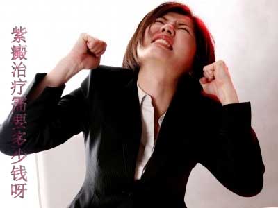 紫癜的治疗费用需要多少